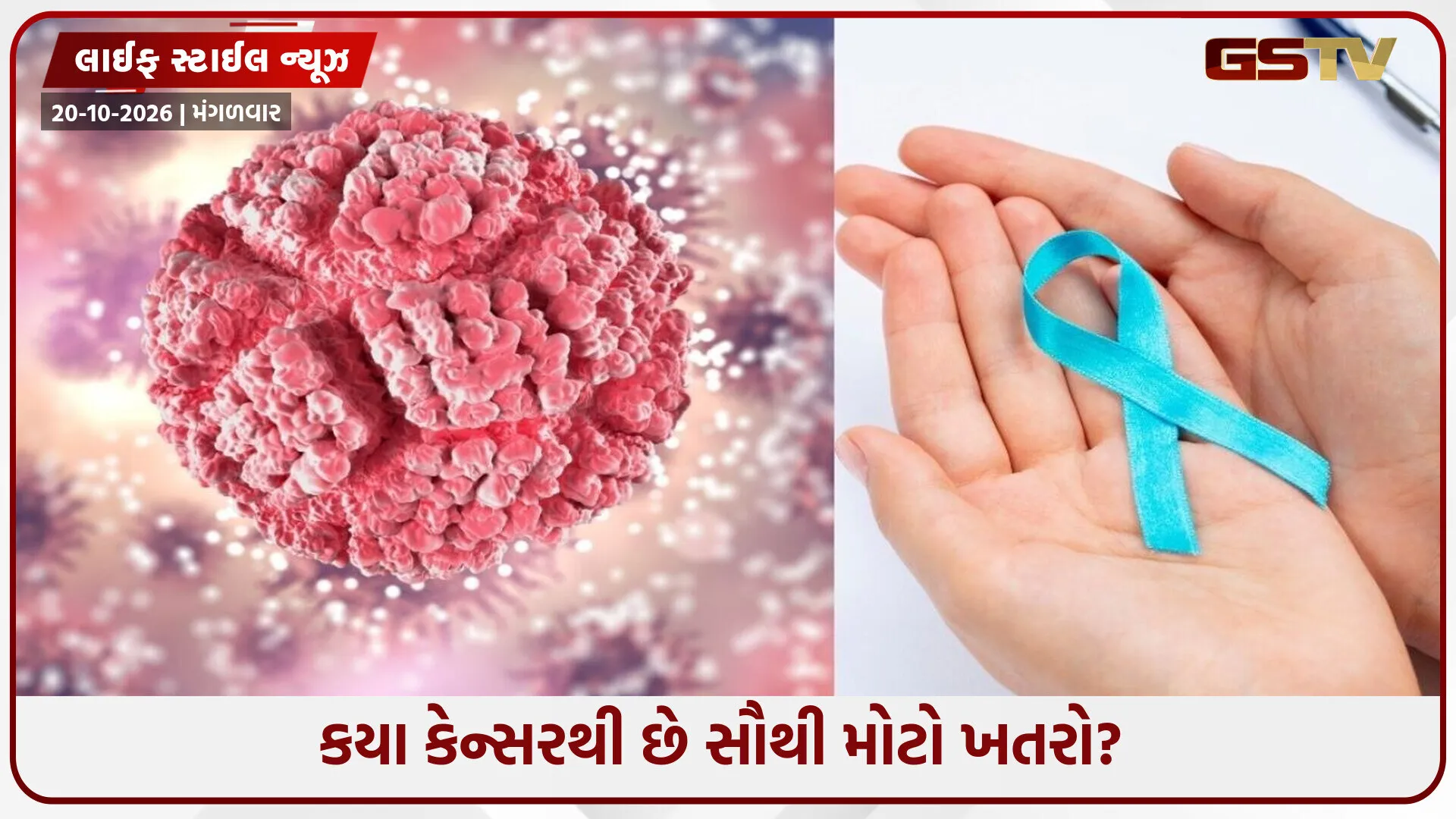કેન્સરનું નામ સાંભળતા જ ઘબરાઈ જાઓ છો? જાણી લો કયું કેન્સર છે સૌથી વધુ જોખમી