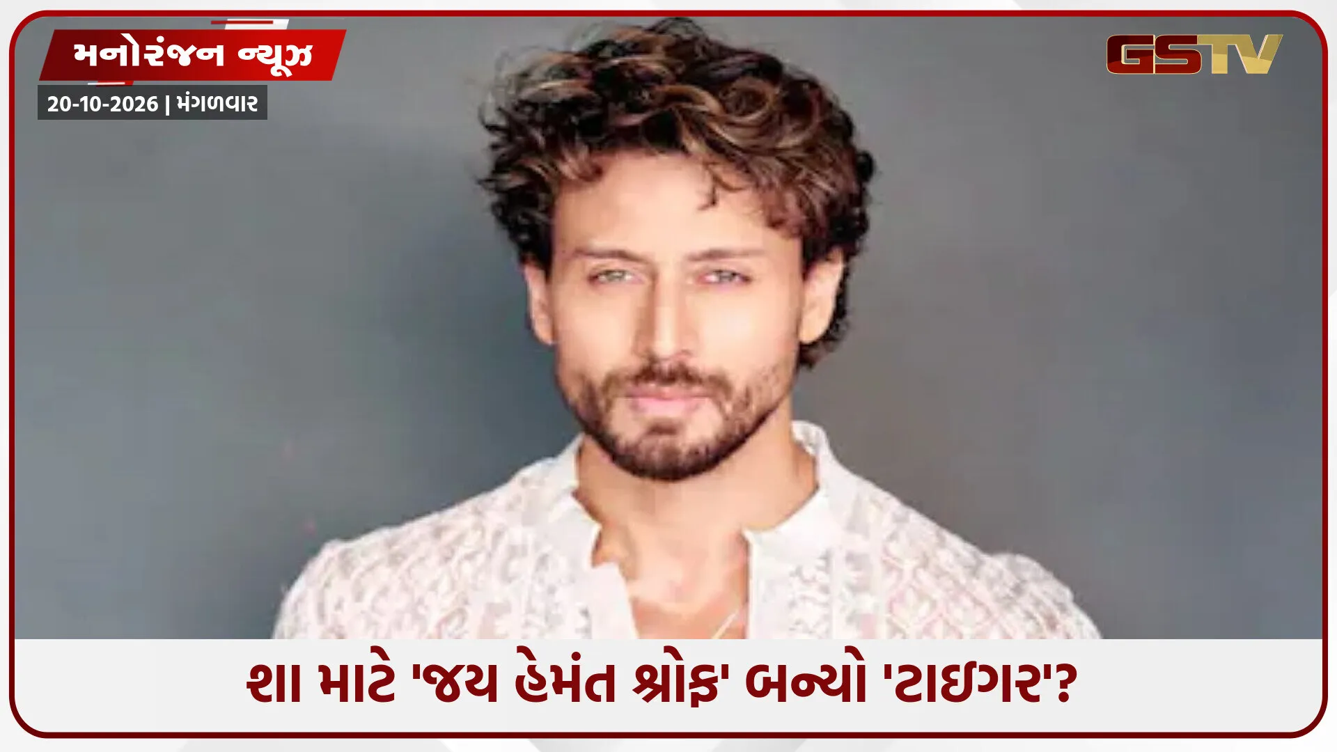 જય હેમંત શ્રોફ કેવી રીતે બન્યા ‘ટાઇગર’? બાળપણની આ અજીબ ટેવના કારણે બદલવું પડ્યું નામ