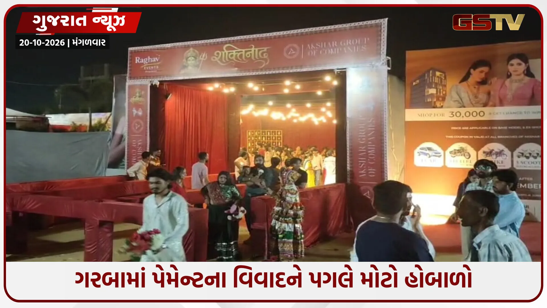 જૂનાગઢમાં શક્તિ નાદ ગરબામાં પેમેન્ટ મુદ્દે વિવાદ, ગાયિકાએ ગરબા બંધ કરતાં ખેલૈયાઓનો હોબાળો