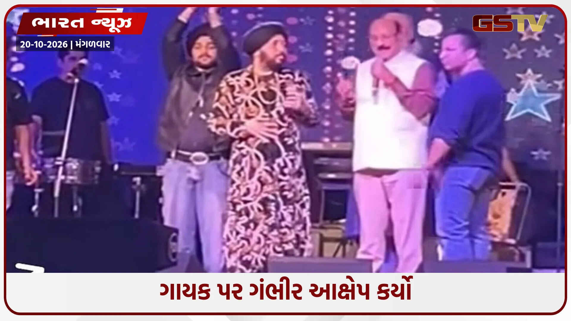 બોલાતું તો છે નહીં, શું ગાશો?', દલેર મહેંદીને ભાજપના મંત્રીએ મંચ પર લગાવી ફિટકાર
