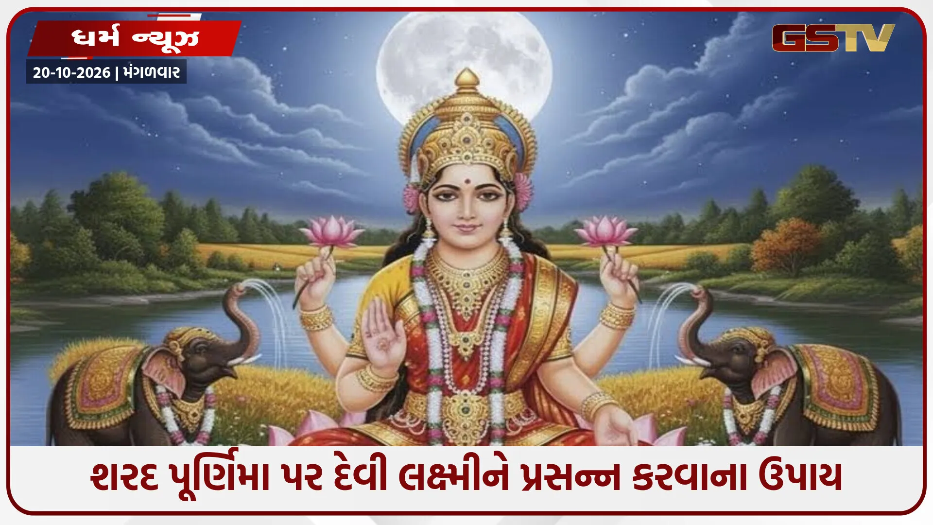 શરદ પૂર્ણિમા 2026 / દેવી લક્ષ્મી અને ભગવાન વિષ્ણુની પૂજા કરવાની રીત, જાણો મહત્ત્વ અને પૌરાણિક માન્યતાઓ