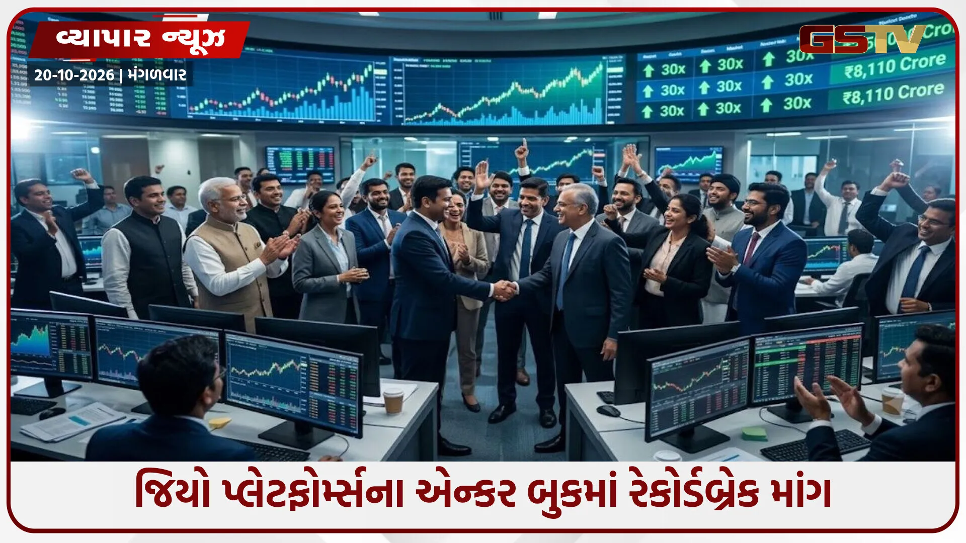 જિયો પ્લેટફોર્મ્સના એન્કર બુકને 30 ગણો પ્રતિસાદ; બિડ્સ ₹2.5 લાખ કરોડે પહોંચી