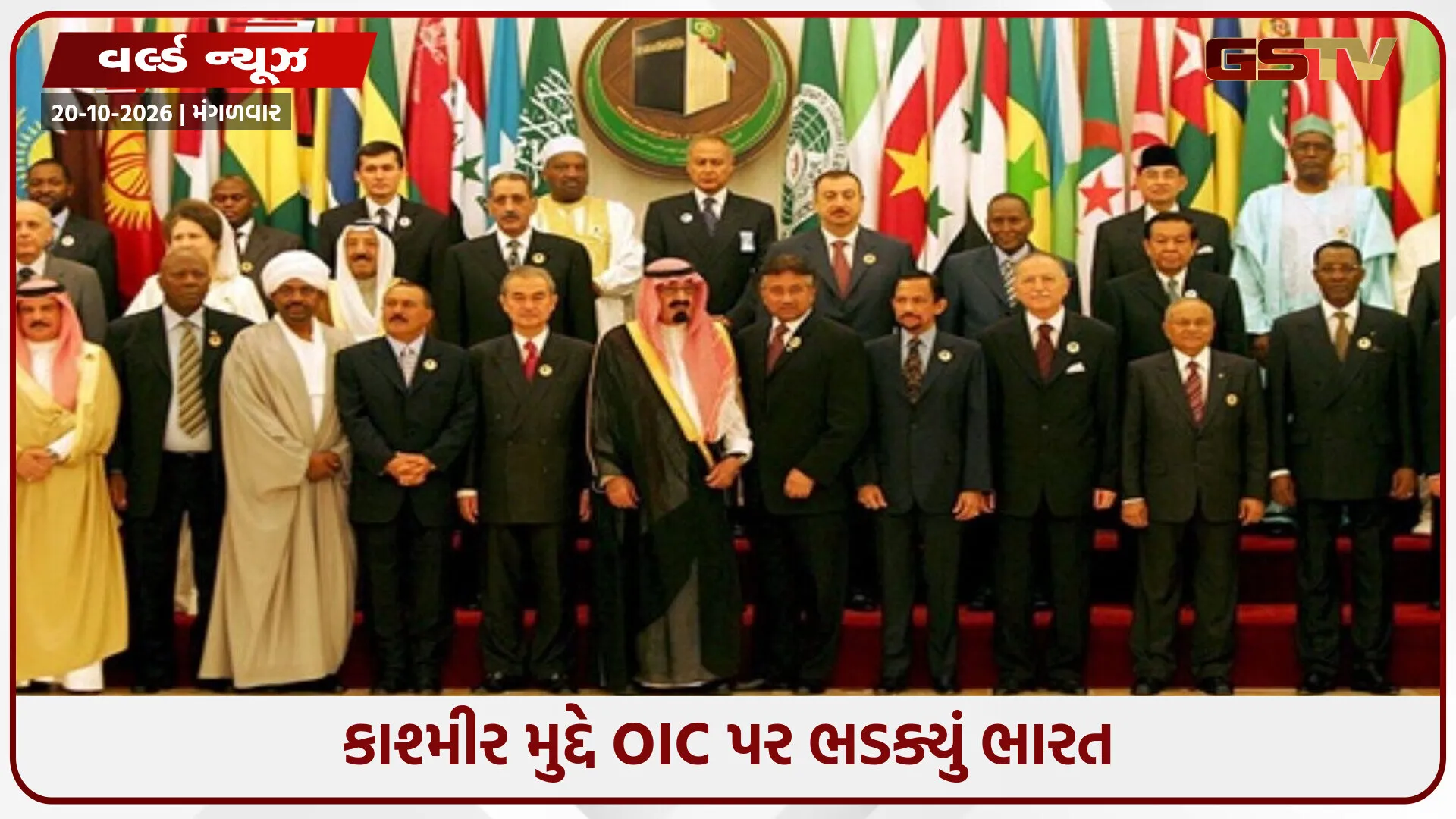 કાશ્મીર મુદ્દે OIC પર ભડક્યું ભારત: ‘પાકિસ્તાન સીમાપાર આતંકવાદ બંધ કરે અને PoJK ખાલી કરે’