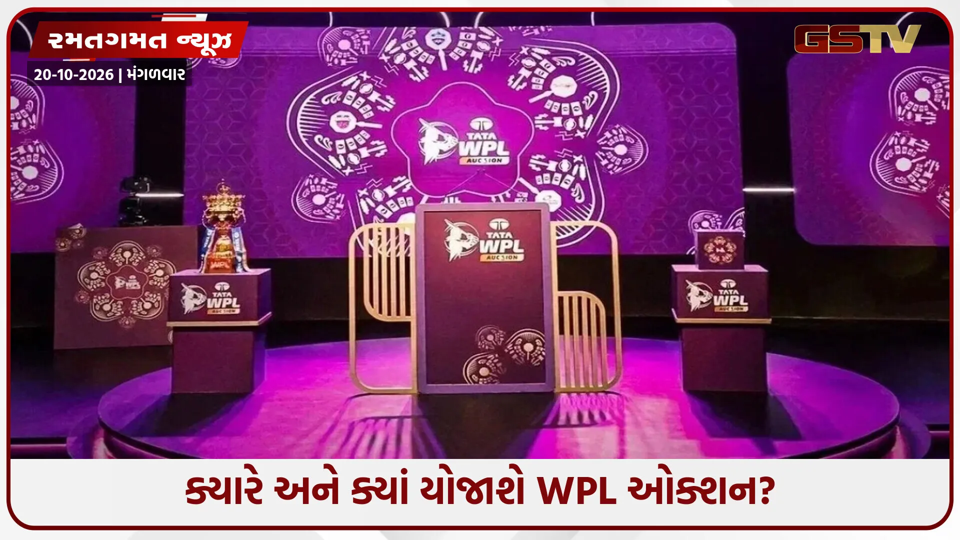WPL Auction 2027 / 146 ખેલાડીઓ વચ્ચે સ્પર્ધા, 5 ટીમો પાસે માત્ર 27 સ્લોટ ખાલી; જાણો ક્યારે લાગશે બોલી