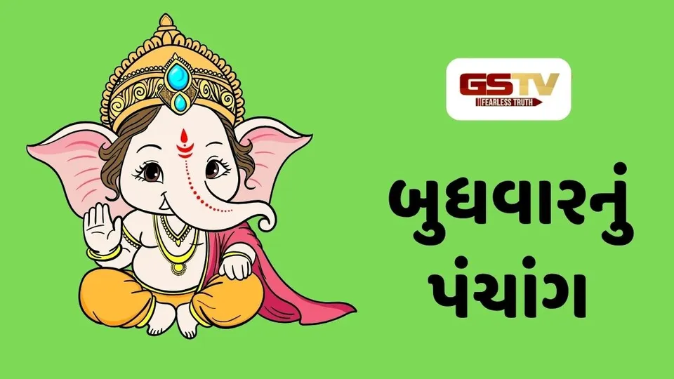 21/10/2026, બુધવારનું પંચાંગ, જાણો દિવસ-રાતના શુભ ચોઘડિયા