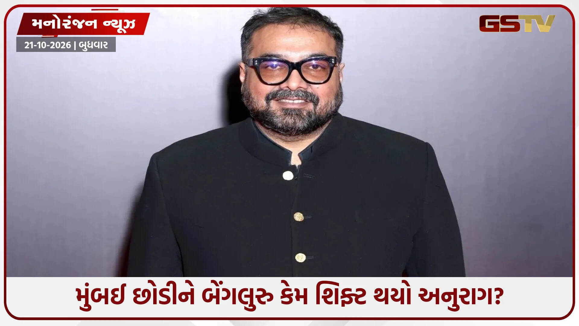 'બોલિવૂડમાં અન્ય મૂવી બનાવવી મુશ્કેલ': ફિલ્મ ઇન્ડસ્ટ્રી પર અનુરાગ કશ્યપનું મોટું નિવેદન