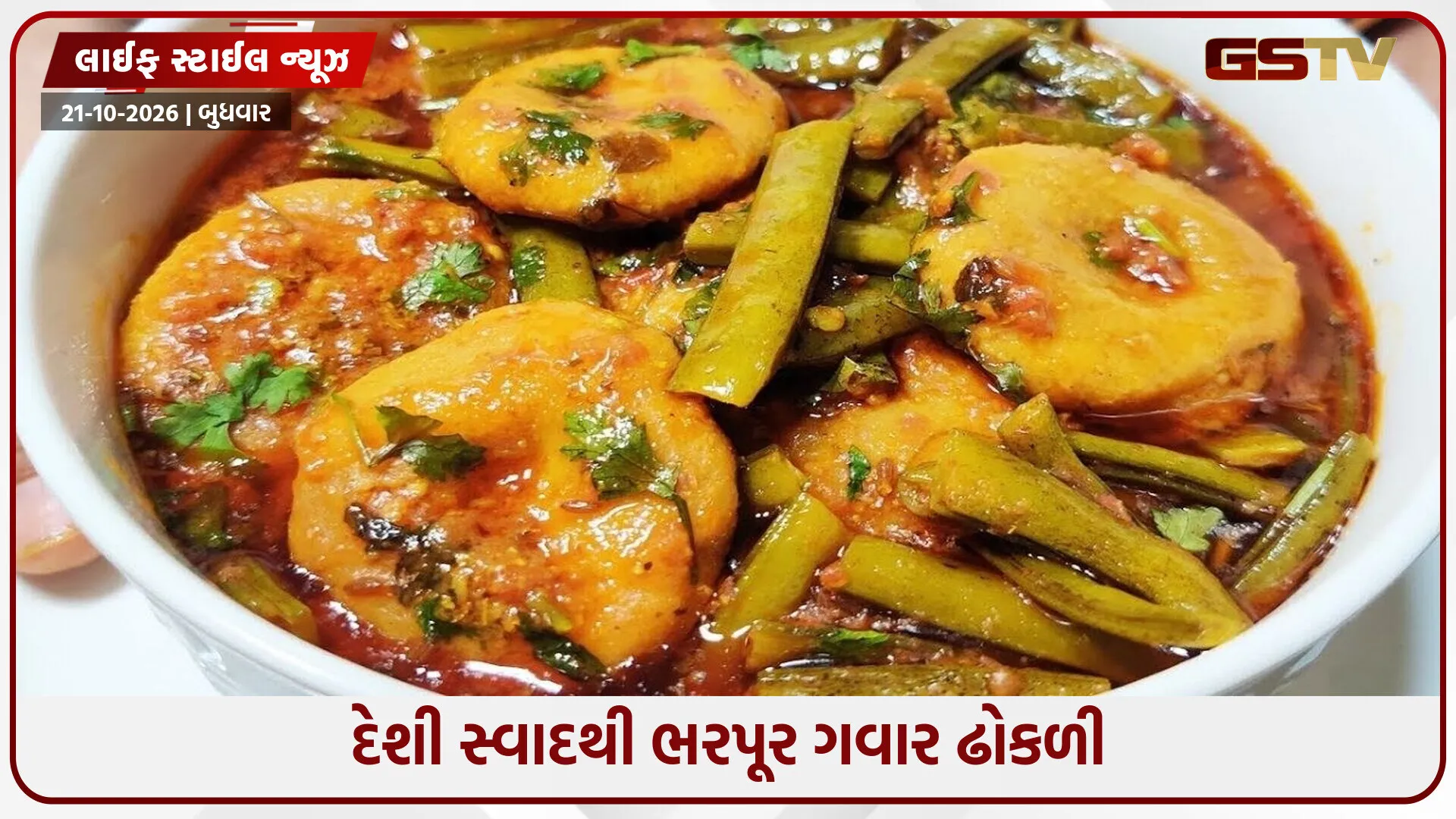 રાજસ્થાની દેશી રસોઈનો સ્વાદ હવે ઘરે જ: આ રીતે બનાવો મસાલેદાર ગવાર ઢોકળી