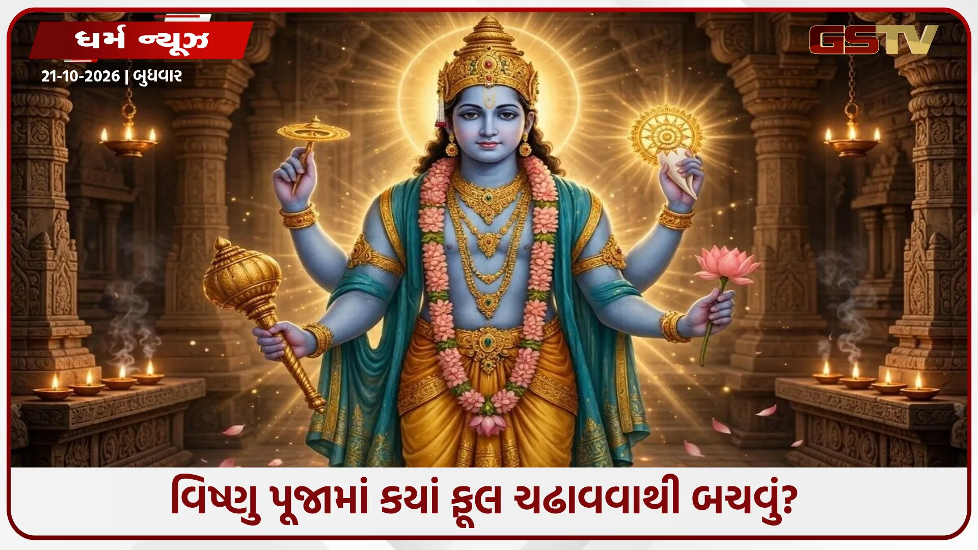 પાપંકુશા એકાદશી: ભગવાન વિષ્ણુની પૂજામાં કયાં ફૂલો વર્જિત છે? જાણો પૂજાના વાસ્તુ નિયમો