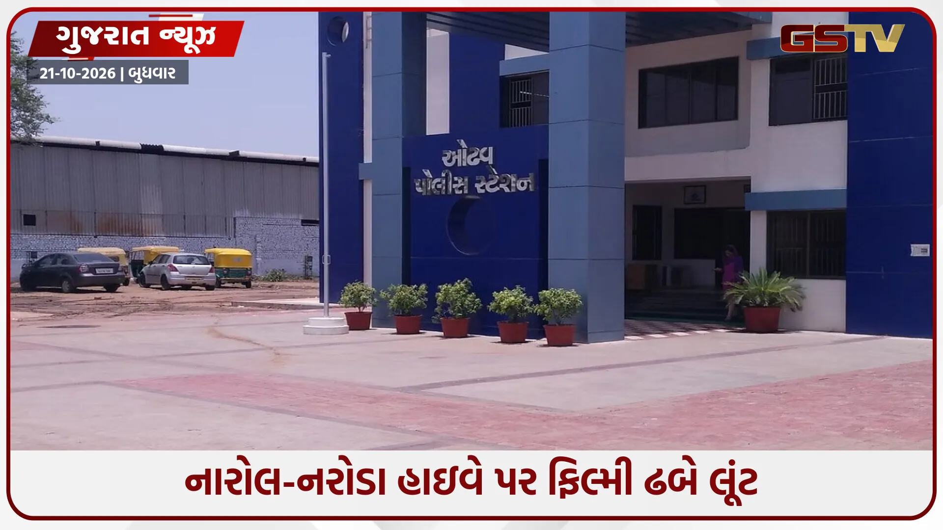 ઓઢવમાં ફિલ્મી સ્ટાઈલમાં લૂંટની ઘટના; પેઢીના કર્મચારીનું અપહરણ કરી 34 લાખ લૂંટ્યા