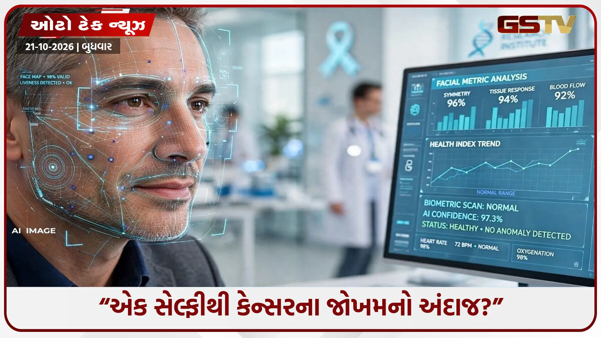 શું તમારો ચહેરો કહી શકે છે કેન્સર પછી કેટલું જીવશો? AIનો મોટો દાવો