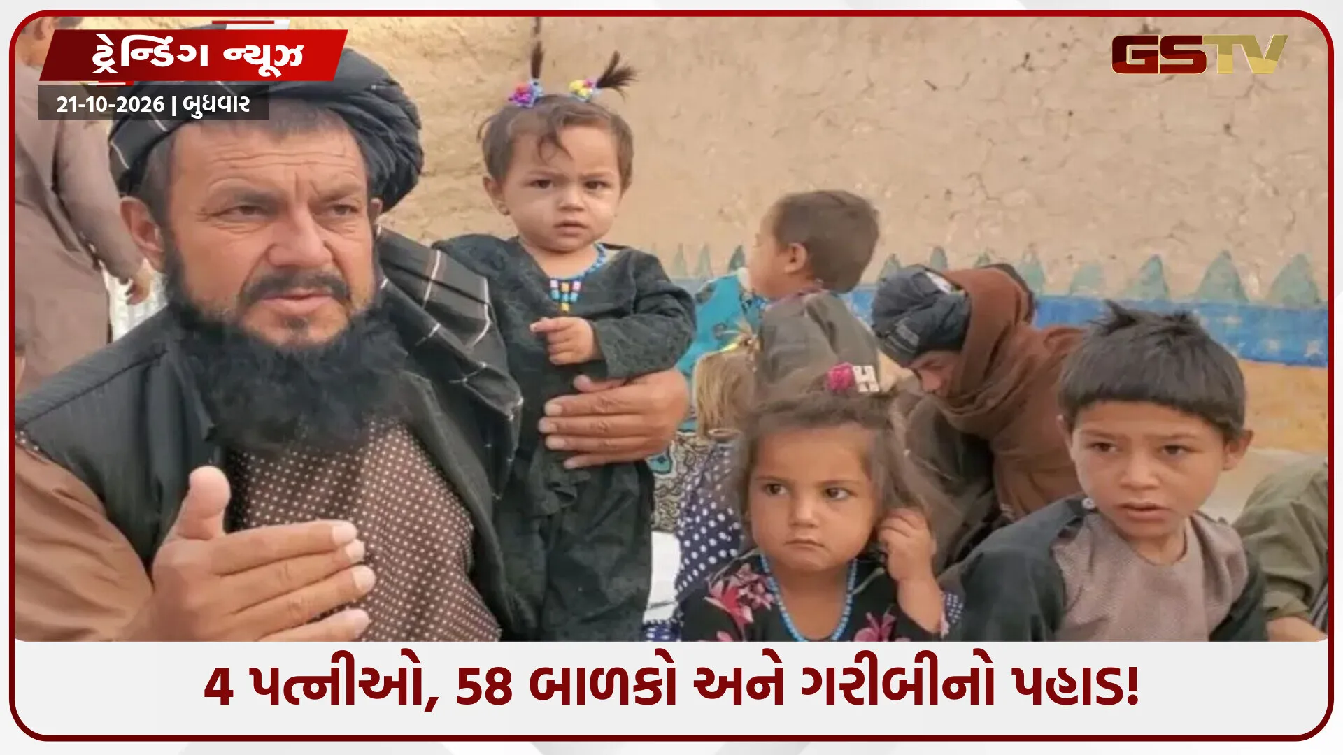 4 પત્નીઓ, 58 બાળકો અને 57 વર્ષીય મોહમ્મદ સાદિક... ગરીબી એવી કે બાળકો બે ટંકની રોટી માટે ફાંફાં મારે છે!