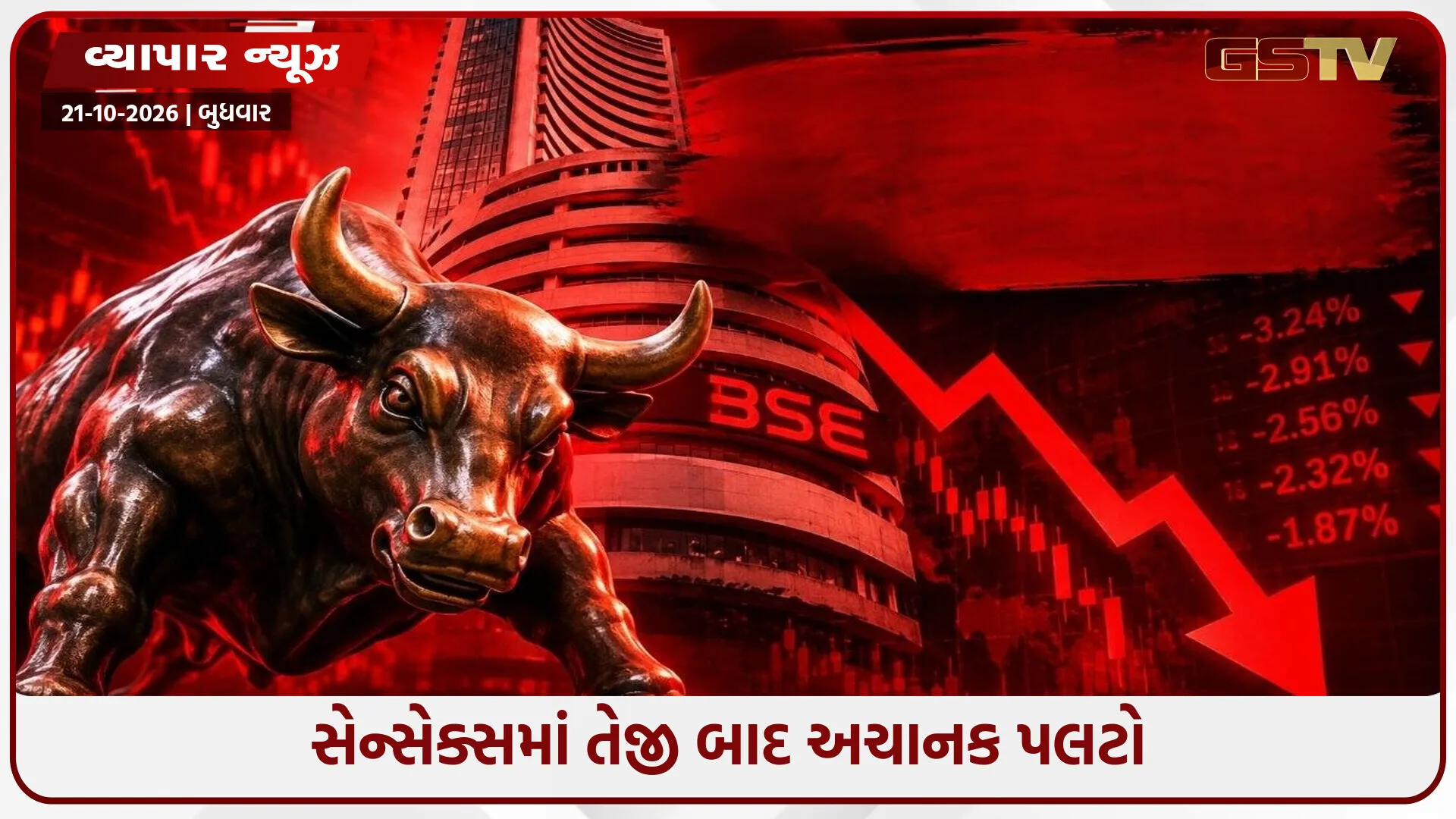 શેરબજારમાં અચાનક મોટો કડાકો! સેન્સેક્સ દિવસની ઊંચી સપાટીથી 1,400 પોઈન્ટ તૂટ્યો, નિફ્ટીમાં પણ ભારે ઘટાડો