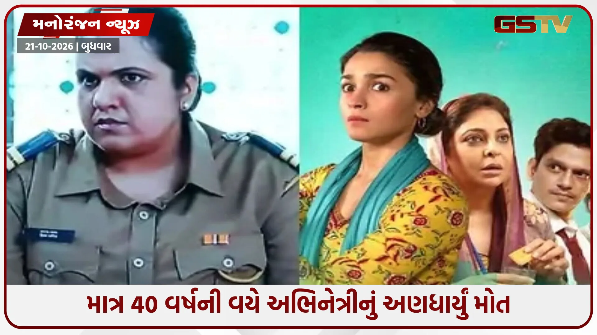 આલિયા ભટ્ટ અભિનીત ફિલ્મ 'ડાર્લિંગ્સ' ફેમ અભિનેત્રી દિવ્યા વિનકરનું 40 વર્ષની વયે અચાનક નિધન: બોલિવૂડમાં શોકનું મોજું
