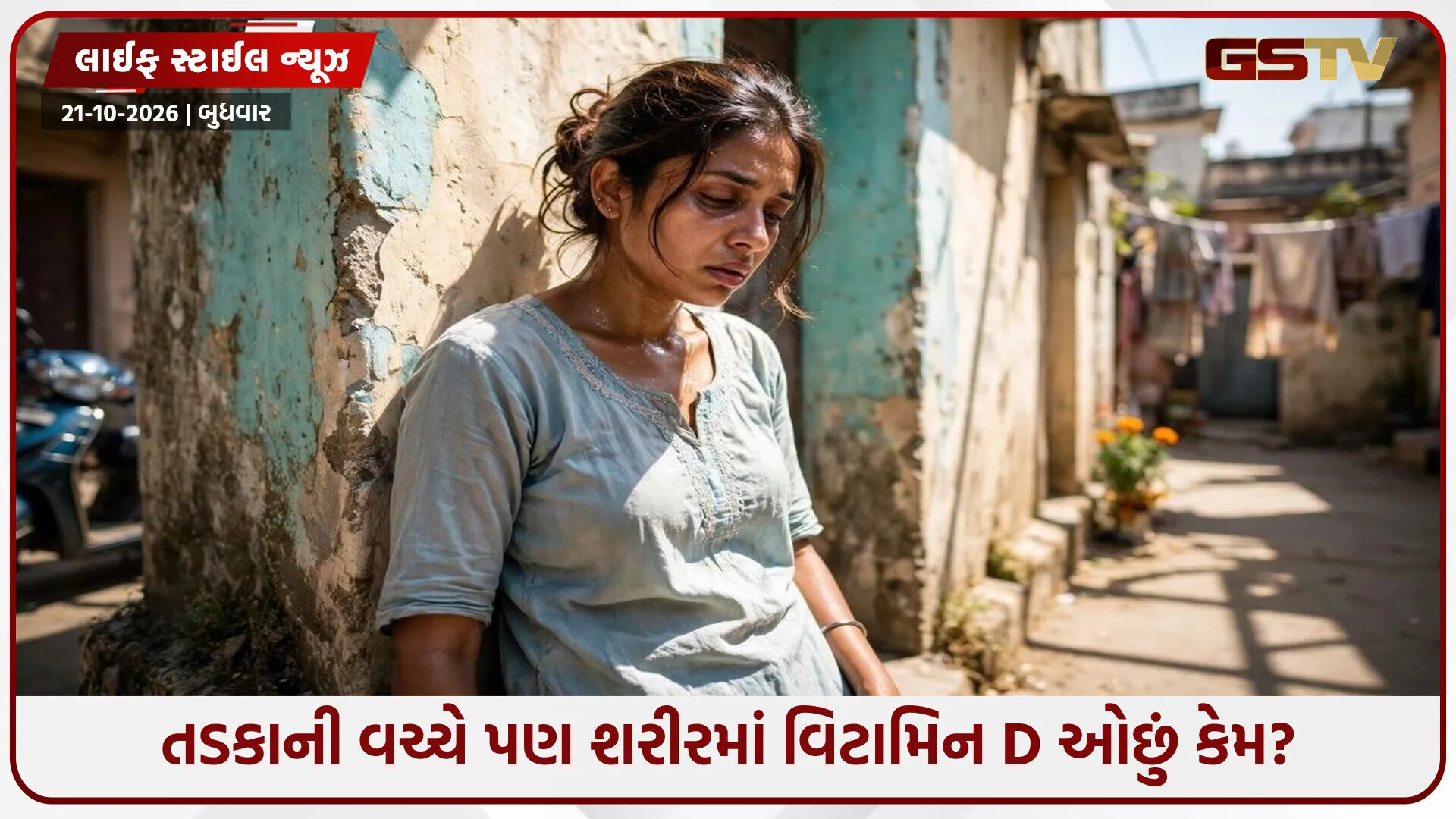 ભરપૂર તડકો છતાં વિટામિન D ની ભારે અછત! 10 માંથી 7 લોકો ઉણપથી પીડિત