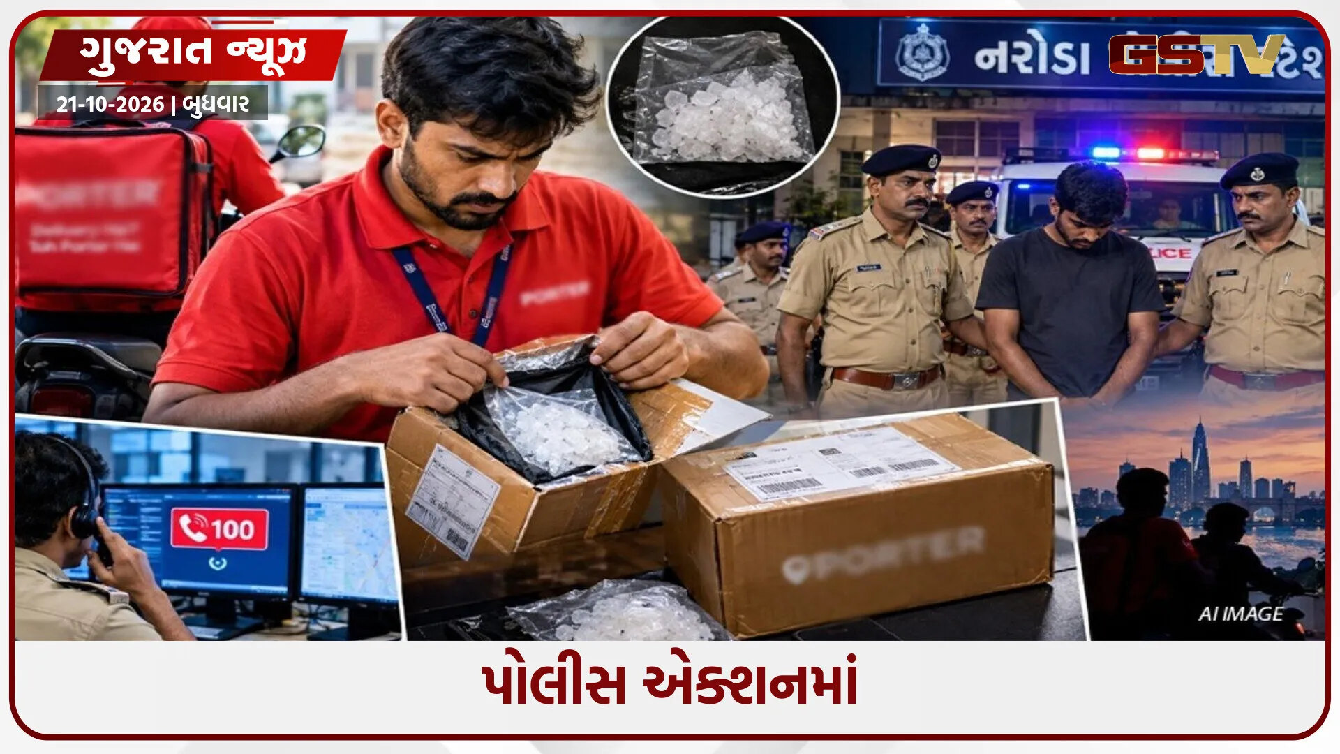 અમદાવાદમાં પોર્ટરમાં MD ડ્રગ્સની હેરાફેરીનું રેકેટ ઝડપાયું, ડિલિવરી બોયે ભાંડો ફોડ્યો