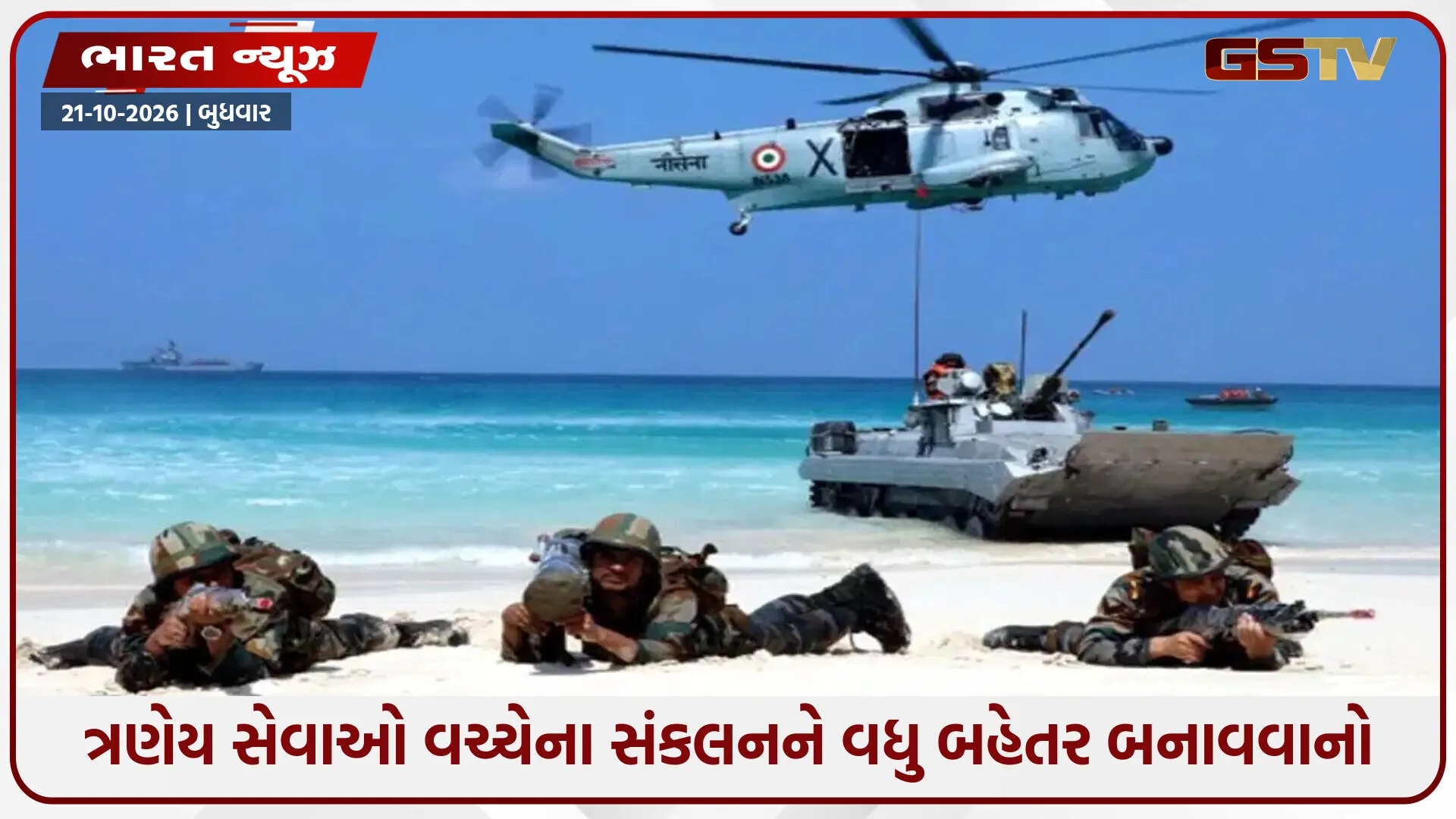 આંદામાન અને નિકોબારમાં ત્રણ સેનાની મેગા ડ્રીલ, હજારો જવાનોએ કર્યો અભ્યાસ