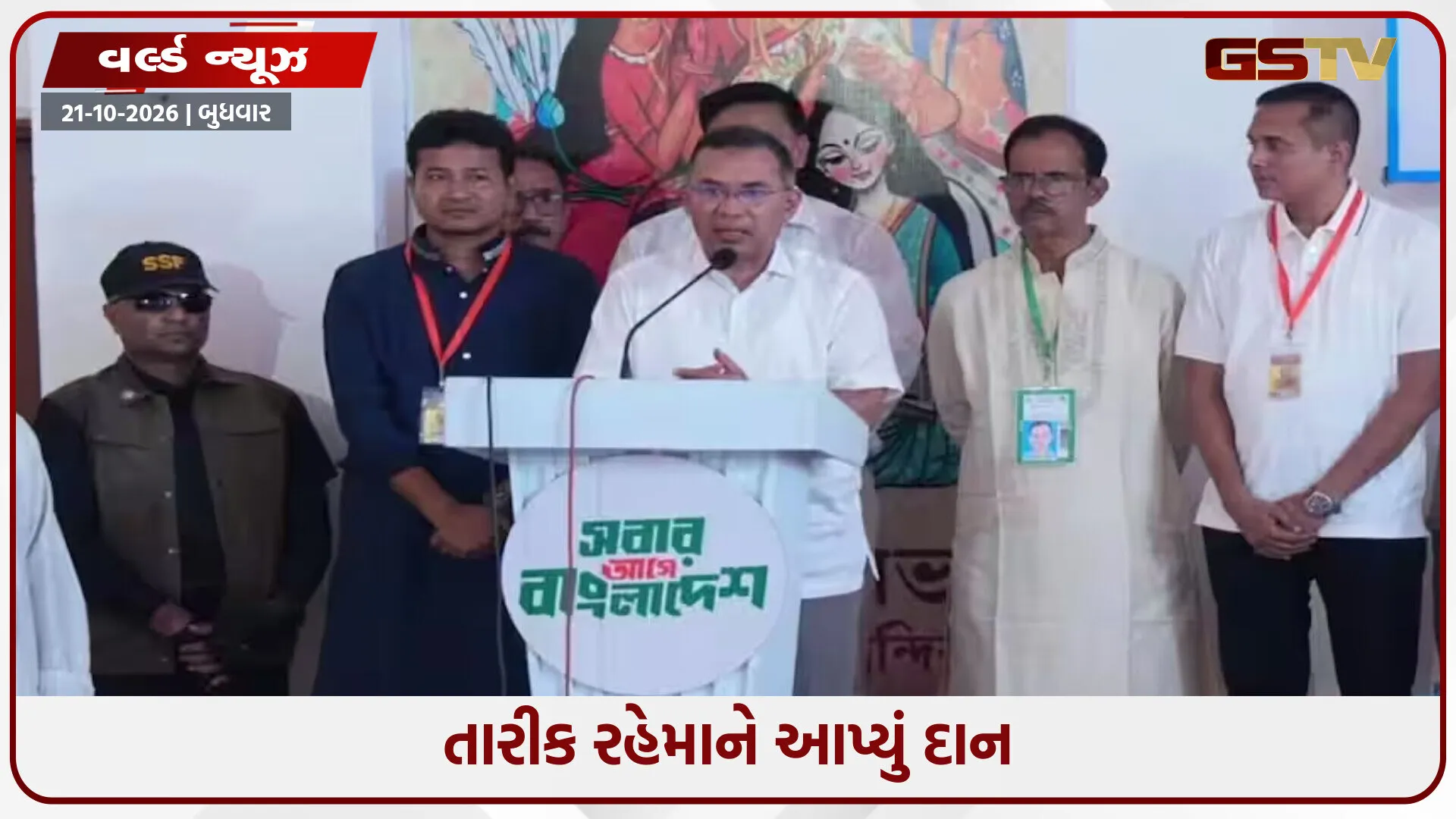બાંગ્લાદેશના PM તારિક રહેમાન પહોંચ્યા મંદિર, આપ્યા 10 લાખ રૂપિયા, કહ્યું- 'સર્વ ધર્મ...'