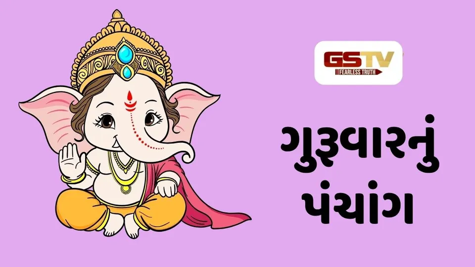 22/10/2026, ગુરૂવારનું પંચાંગ, જાણો દિવસ-રાતના શુભ ચોઘડિયા