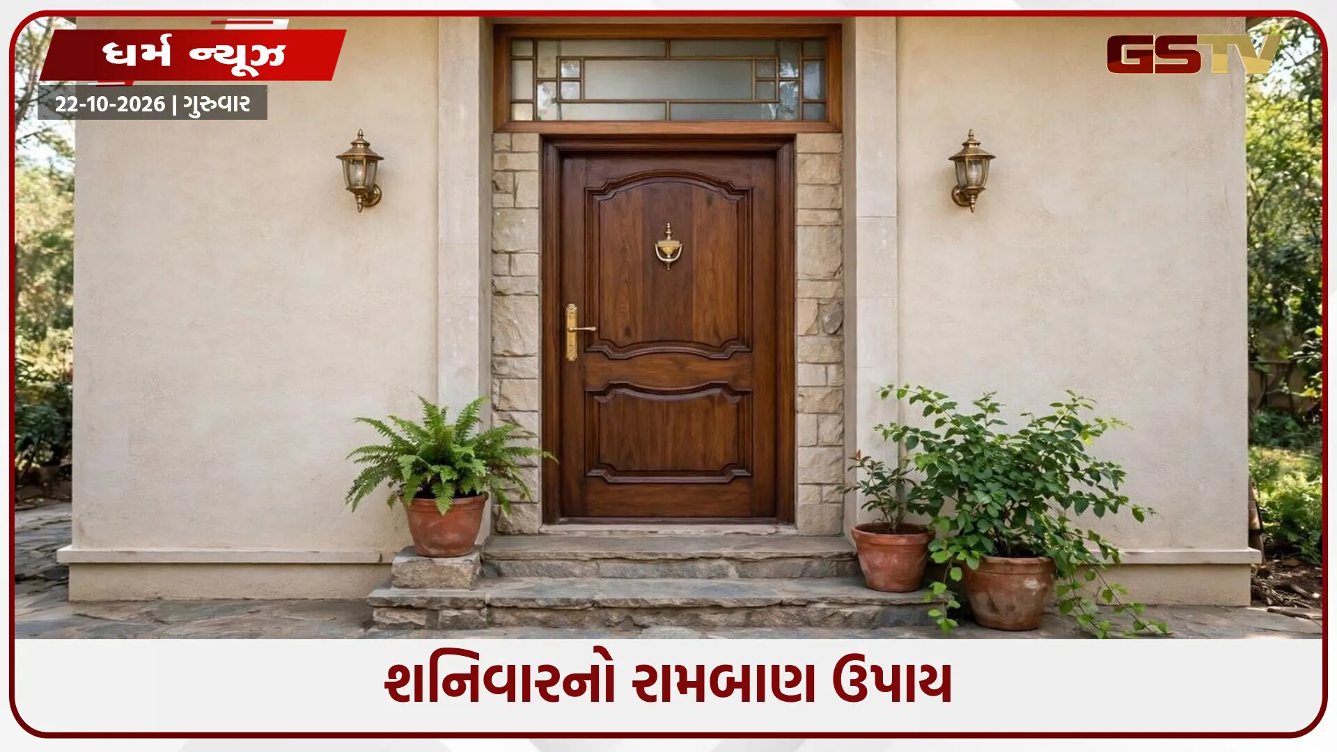 શનિવારે મુખ્ય દ્વાર પર કરો આ એક સરળ ઉપાય, ઘરમાં આવશે સુખ અને સમૃદ્ધિ!