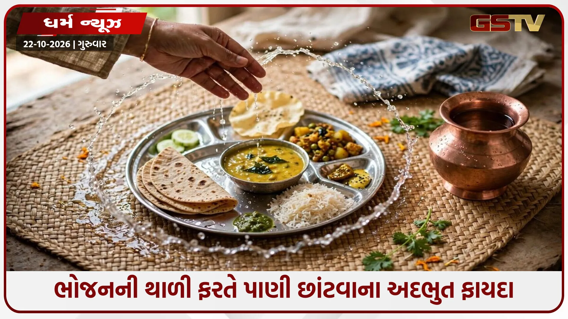 જમતા પહેલા થાળી ફરતે પાણી કેમ છાંટવામાં આવે છે? જાણો આ મોટું રહસ્ય!