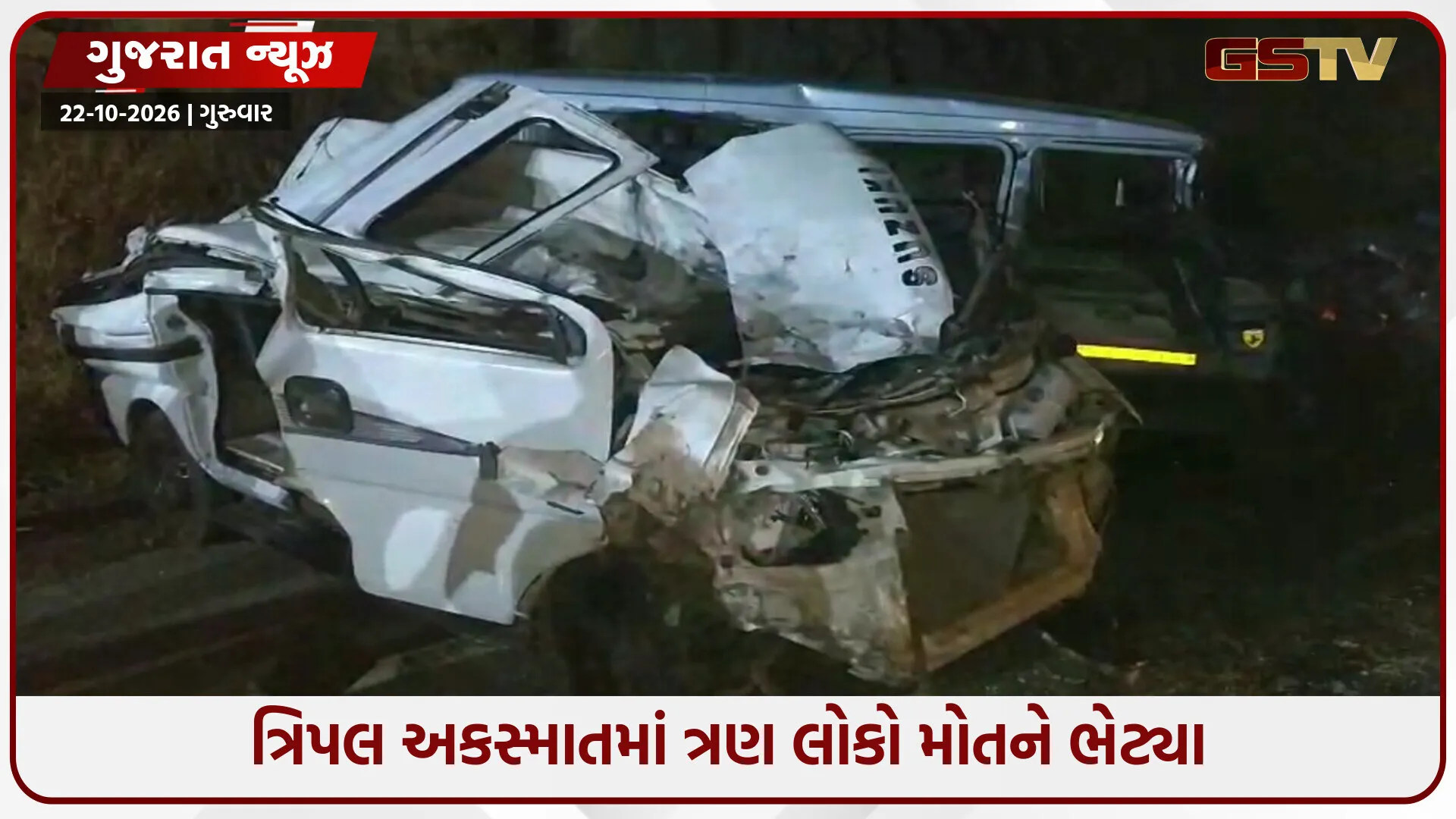 દાહોદ નજીક ત્રિપલ અકસ્માતમાં ત્રણનાં ઘટનાસ્થળે મોત; એકની હાલત ગંભીર