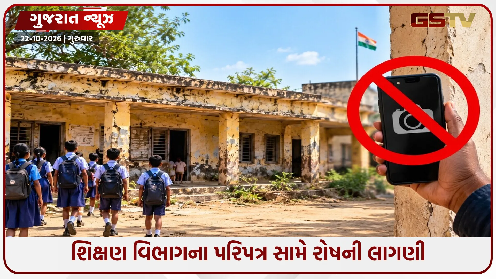 બાળકોની સુરક્ષા કે શાળાઓની હકીકત છુપાવવાનો પ્રયાસ? શિક્ષણ વિભાગના પરિપત્ર સામે સવાલો