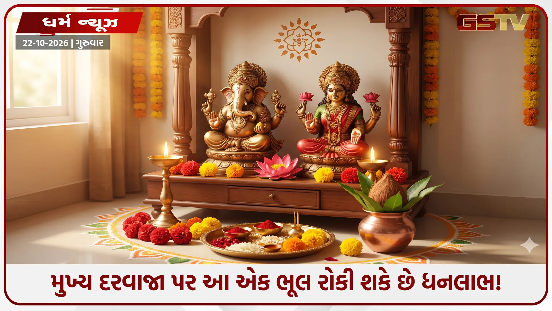 Religion : શું તમે પણ દિવાળી પર ઘરના આ ખૂણામાં ભૂલો કરો છો? સુખ-સમૃદ્ધિ મેળવવા માટે તરત જ કરો આ ખાસ ફેરફાર!