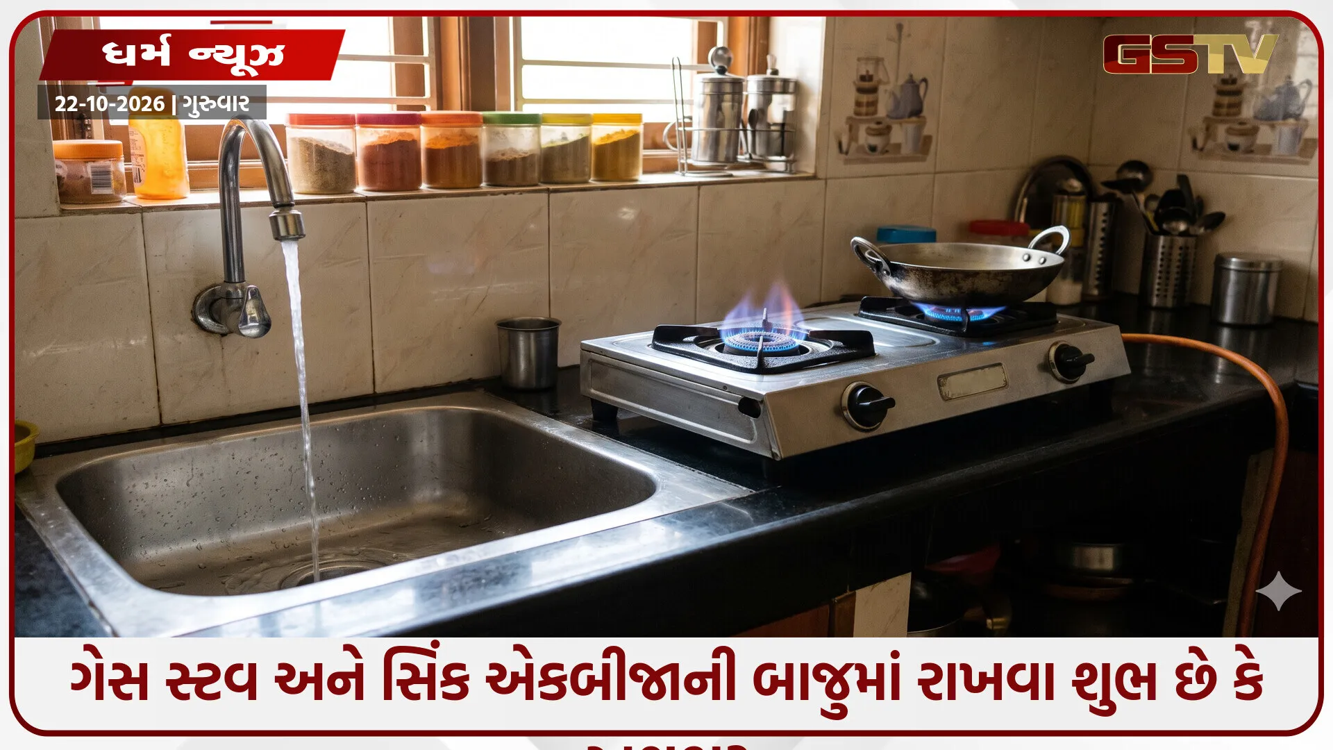 Religion : રસોડામાં ગેસ ચૂલો અને સિંક પાસે-પાસે છે? સાવધાન! આ એક ભૂલ ઘરમાં લાવી શકે છે કલેશ અને કંગાળી