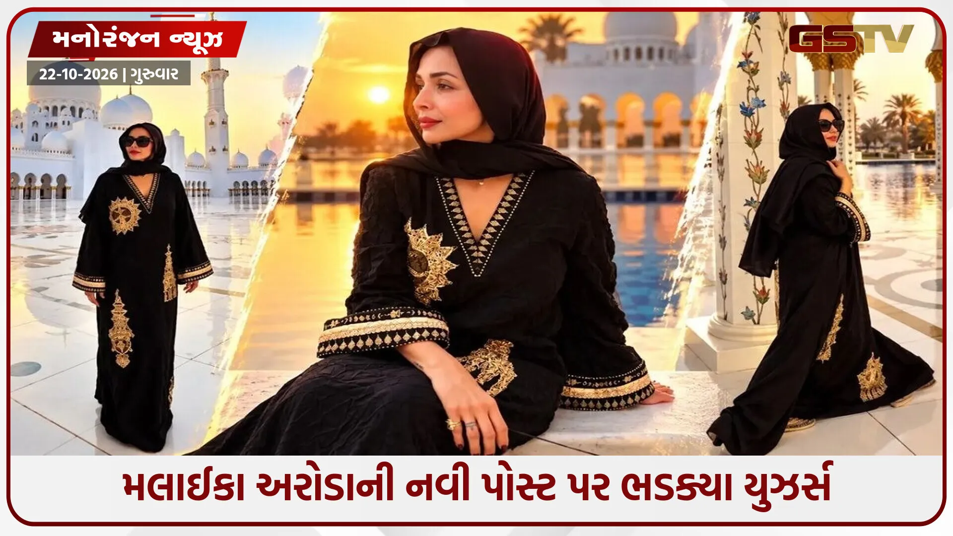 બુર્કા પહેરીને મસ્જિદ પહોંચી મલાઈકા અરોડા, સોશિયલ મીડિયા પર થઈ જોરદાર ટ્રોલ!
