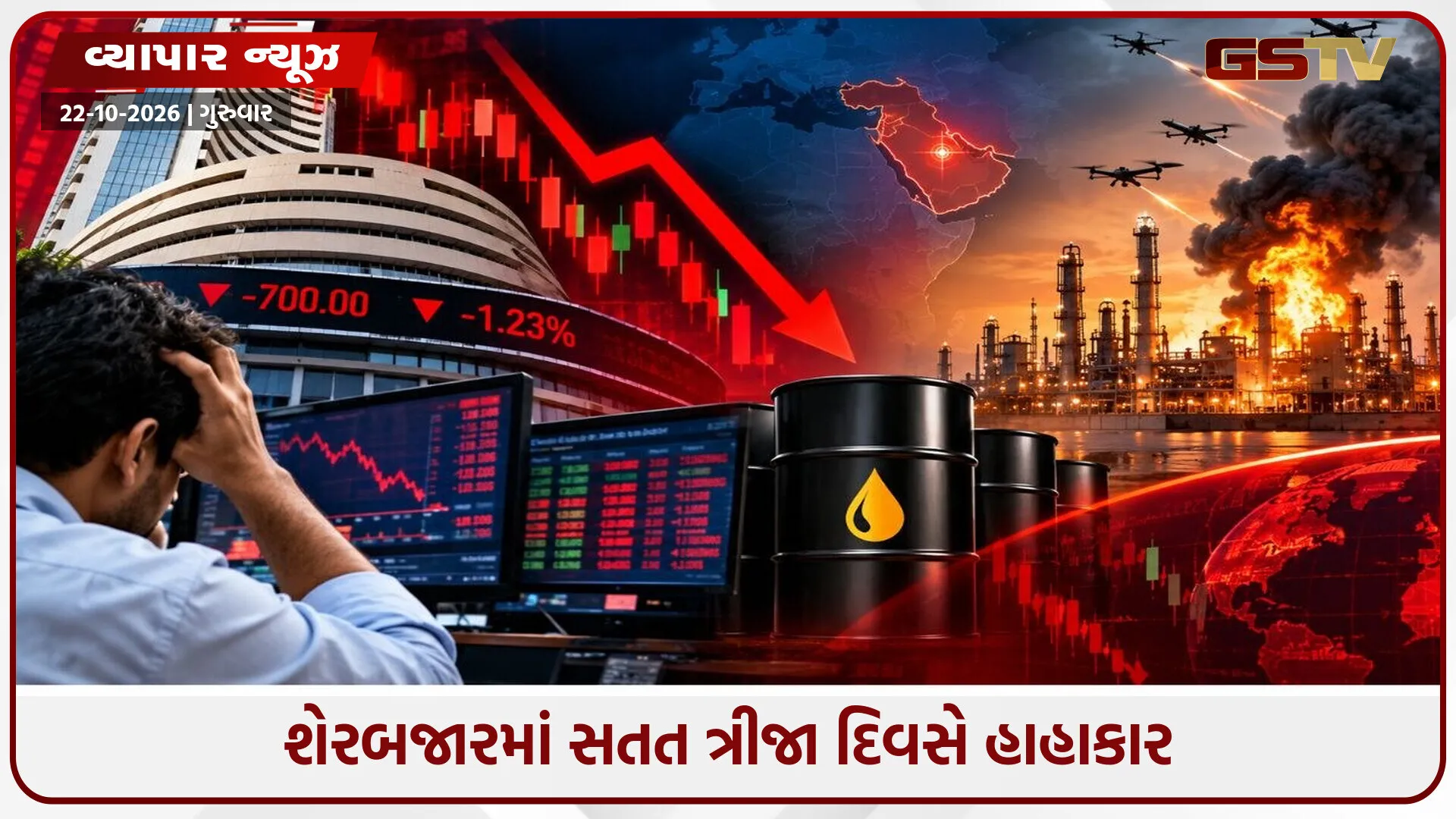 સેન્સેક્સ-નિફ્ટીમાં ભારે કડાકો, નિફ્ટી 22,668ની નજીક બંધ; ક્રૂડ ઓઇલના ઉછાળાથી બજારમાં ગભરાટ