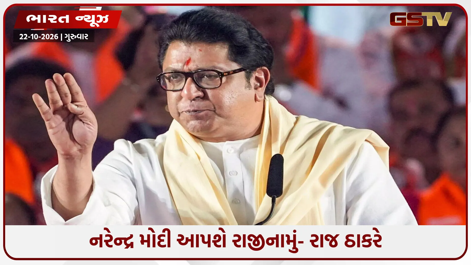 રાજ ઠાકરેની ભવિષ્યવાણી: ૪-૫ મહિનામાં દેશમાં મોટો રાજકીય ઉથલપાથલની શક્યતા