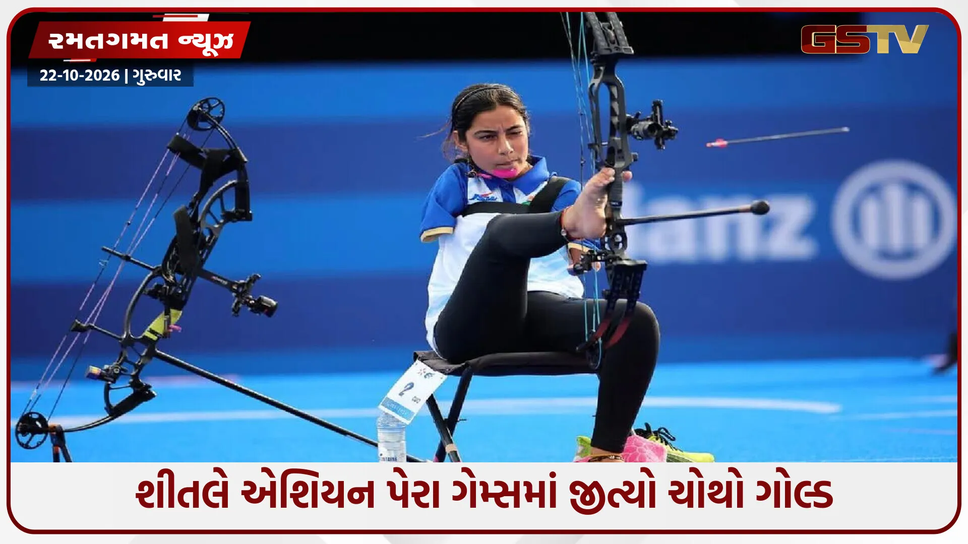 Asian Para Games 2026 / શીતલ દેવીએ સતત બીજો મેડલ જીત્યો, ભારતને મળ્યો 17મો ગોલ્ડ