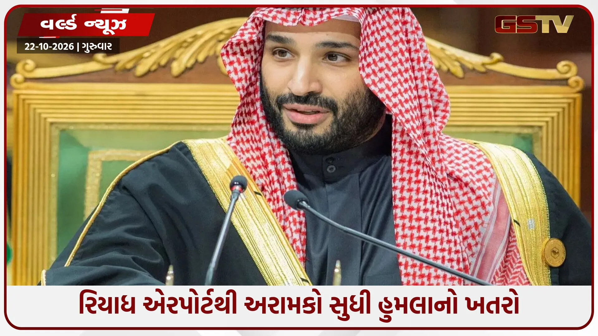 સાઉદી અરેબિયામાં MBSની સત્તા પર સંકટનાં વાદળો! હૂતી હુમલા તો માત્ર શરૂઆત, અર્થતંત્રથી લઈને સુરક્ષા સુધી પડકાર