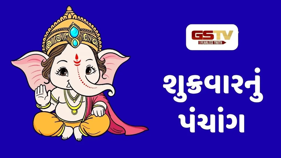 23/10/2026, શુક્રવારનું પંચાંગ, જાણો દિવસ-રાતના શુભ ચોઘડિયા