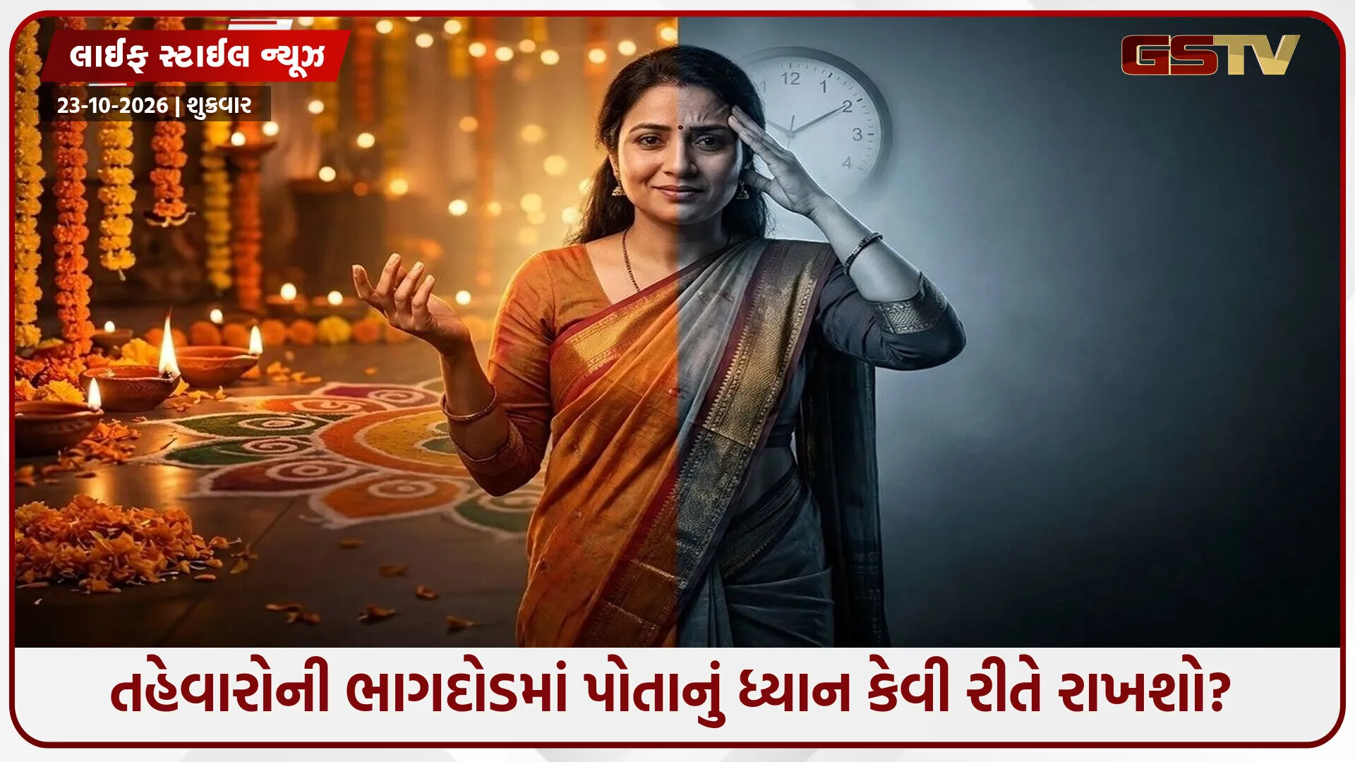 આ તહેવારે થાક નહીં, ખુશીઓ અનુભવો: તણાવથી બચવાના શ્રેષ્ઠ ઉપાય