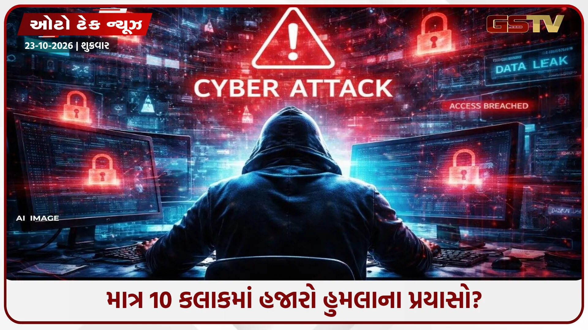 1. ઇન્ટરનેટ પર ‘રેડ એલર્ટ’! ભૂખ્યા વરુની જેમ વેબસાઇટ્સ પર ત્રાટક્યા હેકર્સ, CERT-Inની ચેતવણીથી ખળભળાટ