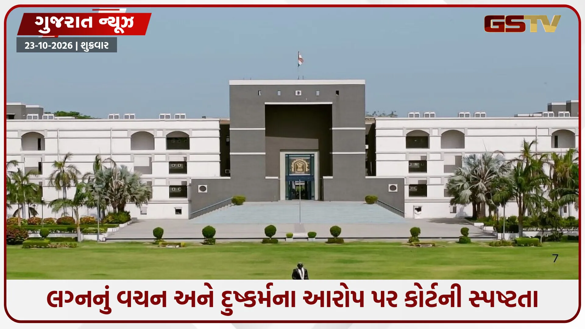 લિવ-ઈન કરારથી સાથે રહ્યા, પછી દુષ્કર્મની ફરિયાદ! ગુજરાત હાઈકોર્ટે શું કહ્યું?
