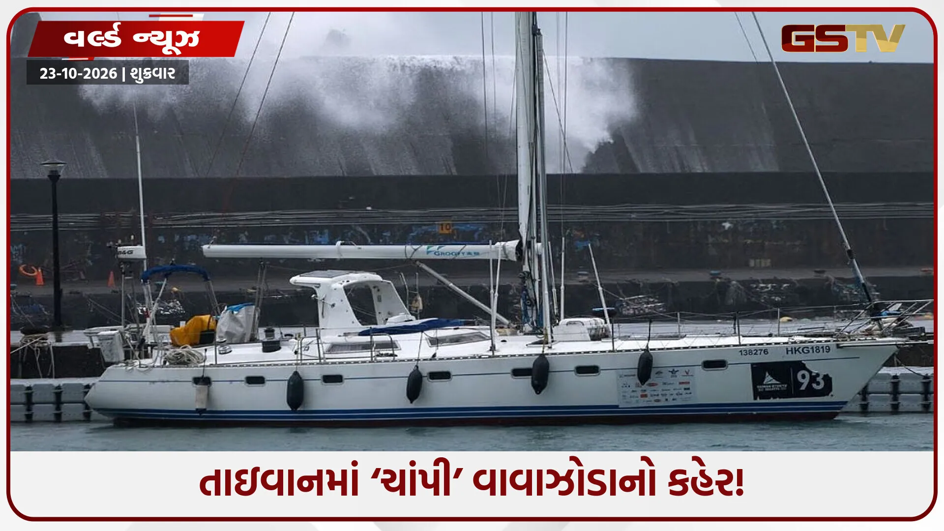 તાઇવાનમાં ‘ચાંપી’ વાવાઝોડાનો કહેર! 600થી વધુ ફ્લાઇટ્સ રદ, શાળા-કોલેજો અને શેરબજાર બંધ