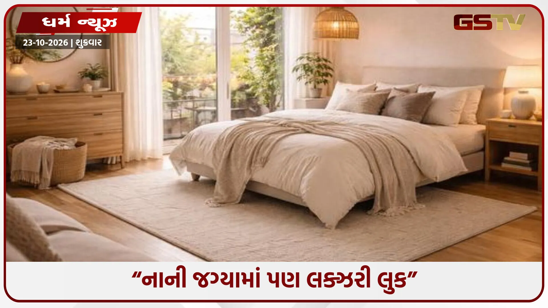 Religion/ બેડરૂમને સુંદર બનાવવો છે? તો સજાવટની આ 9 ભૂલો ટાળો, નાની જગ્યાને પણ આપો લક્ઝરી લુક!