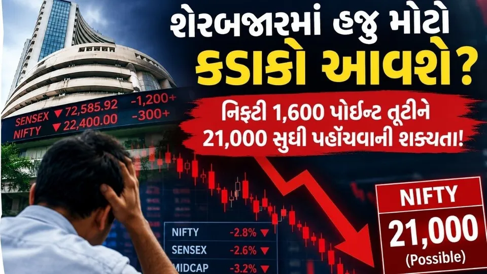 શેરબજારમાં હજુ મોટો કડાકો આવશે? નિફ્ટી 1,600 પોઈન્ટ તૂટીને 21,000 સુધી પહોંચવાની શક્યતા!