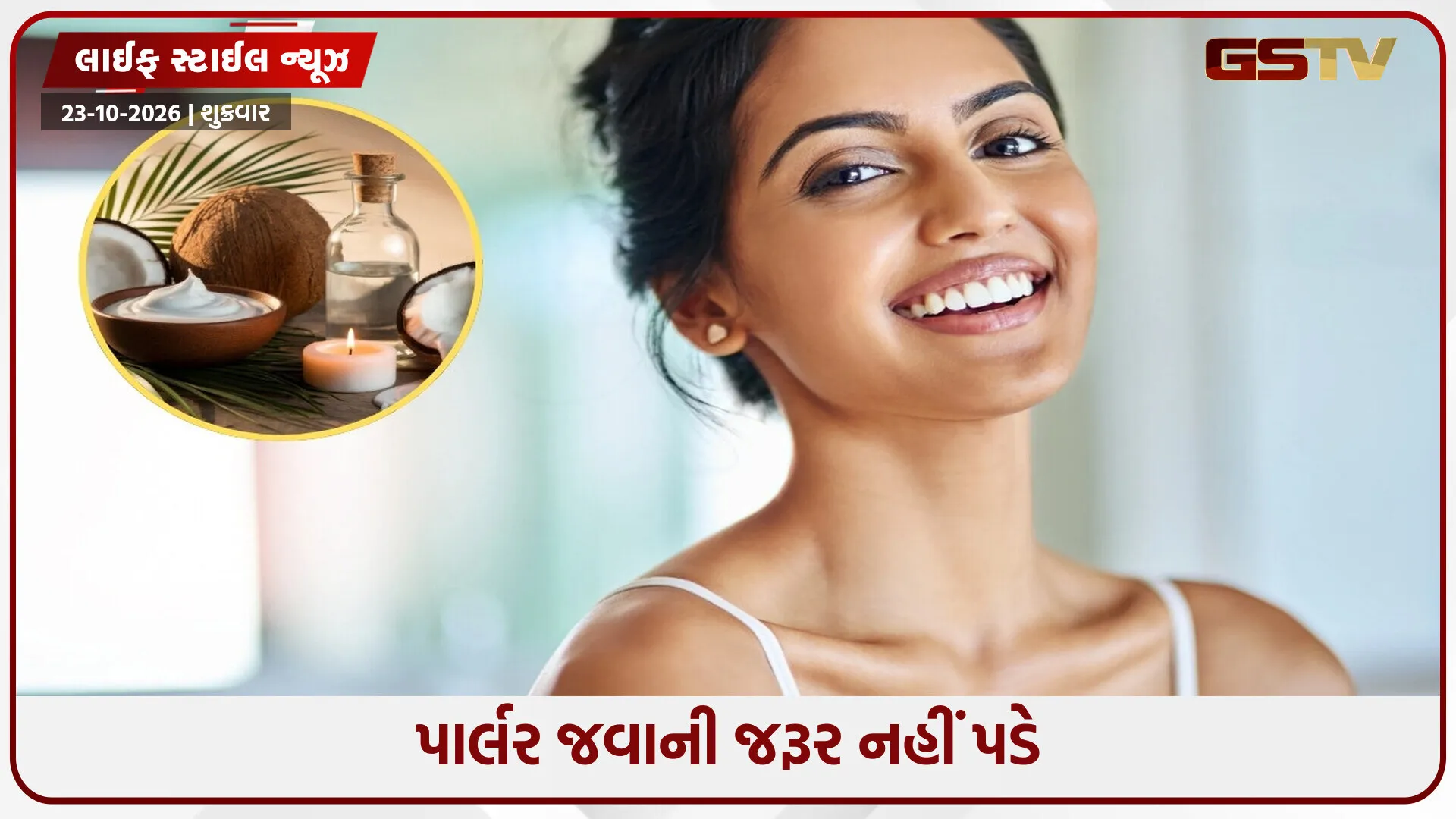 કરવા ચોથ પર ચંદ્ર જેવો ચમકશે તમારો ચહેરો, ઘર પર ટ્રાય કરો નારિયેળના આ 4 ફેસ પેક