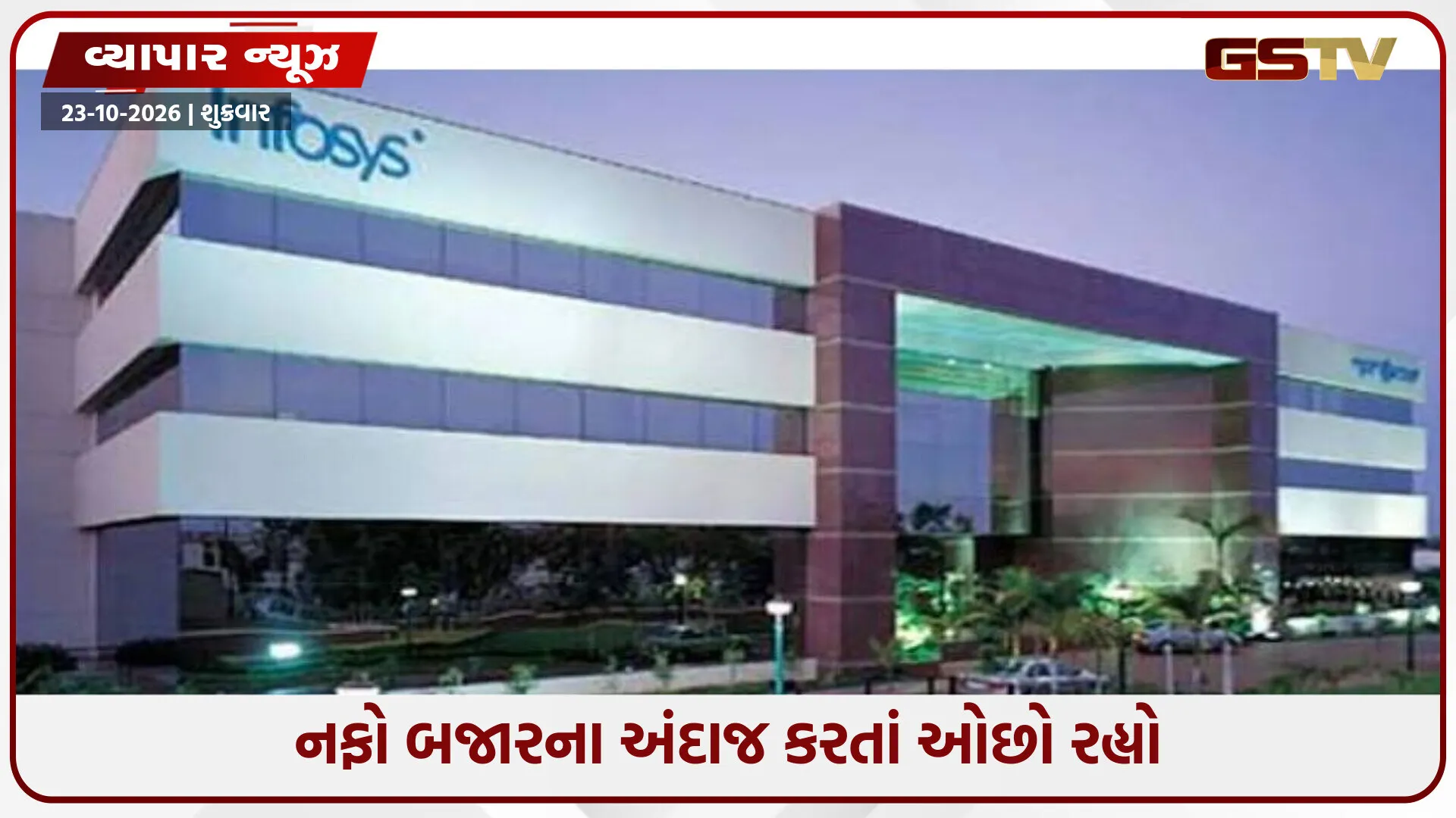 ઇન્ફોસિસનો Q2 નફો 0.7% વધીને ₹7,823 કરોડ, ₹26ના ડિવિડન્ડની જાહેરાત