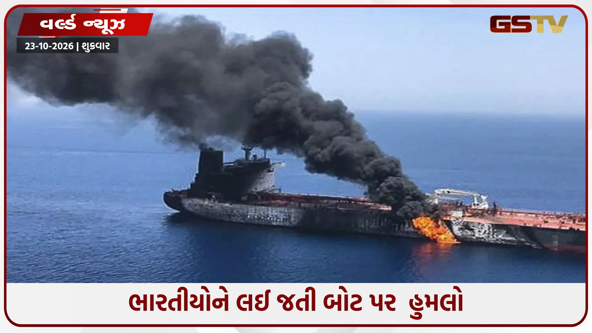 હોર્મુજ સ્ટ્રેટમાં 7 તેલ ટેન્કર તબાહ, ઈરાને આપી ચેતવણી
