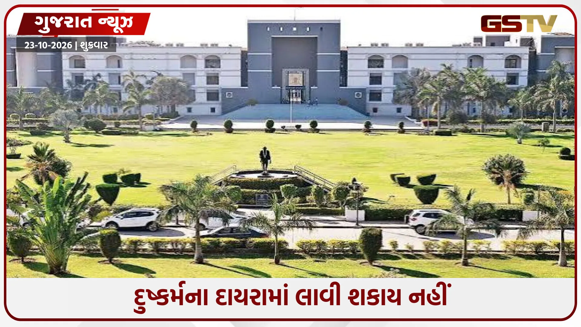 લિવ ઈનમાં લેખિત કરાર હોય તો દુષ્કર્મનો આરોપ ના ટકી શકે, ગુજરાત હાઈકોર્ટનો ખાસ ચુકાદો