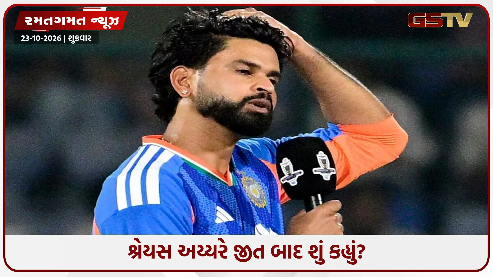 IND vs NZ / પહેલી T20I જીત્યા પછી પણ ખુશ નથી શ્રેયસ અય્યર, કેપ્ટને જણાવ્યું કારણ
