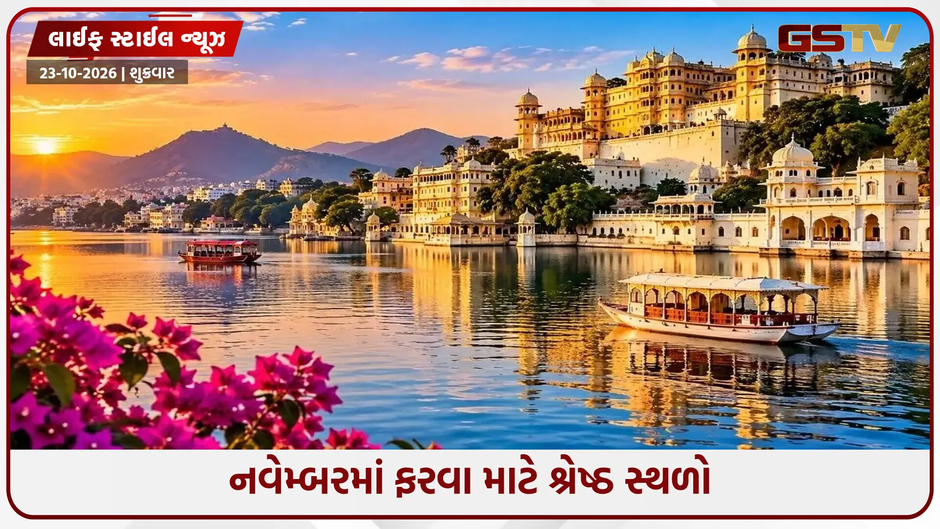 Travel Places / નવેમ્બરમાં બનાવો ફરવાનો પ્લાન, આ છે ભારતની બેસ્ટ જગ્યાઓ