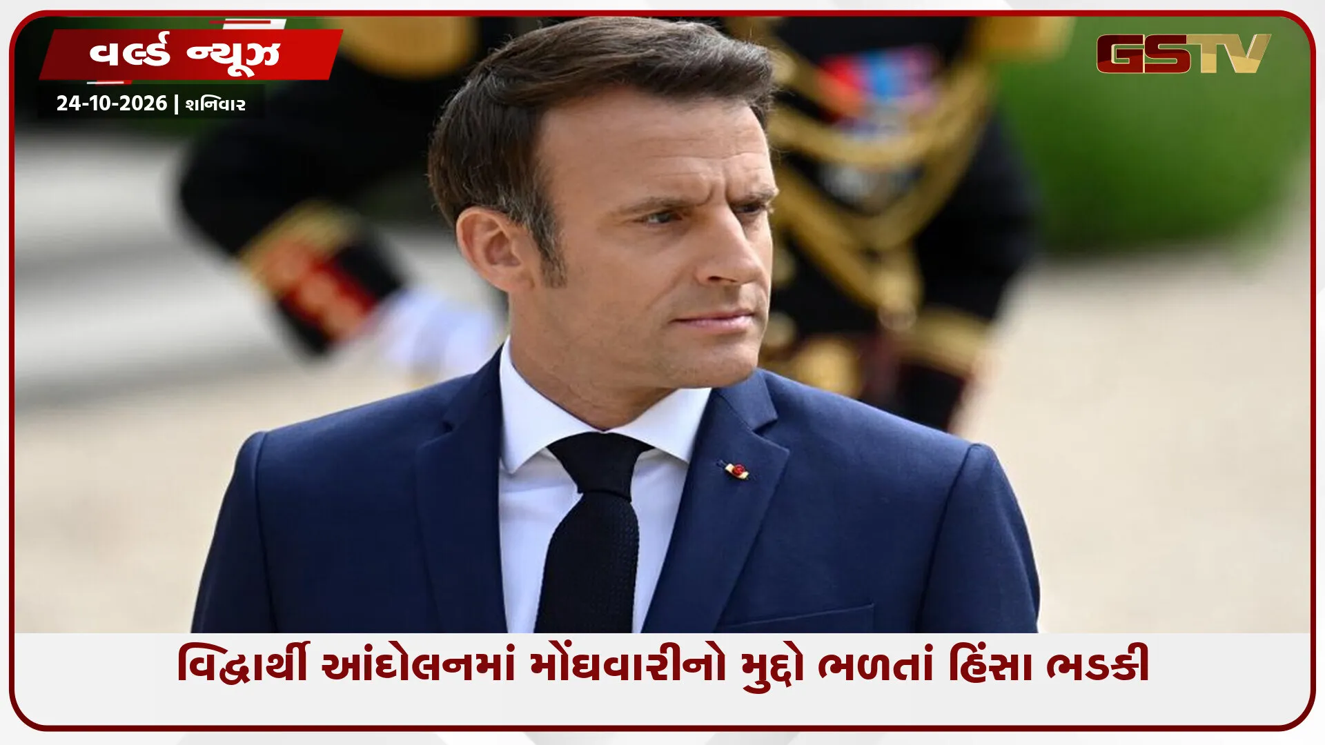 ફ્રાન્સમાં આક્રોશની આગ: વિદ્યાર્થી આંદોલનમાં મોંઘવારીનો મુદ્દો ભળતાં હિંસા ભડકી, દેશભરમાં 70,000 જવાનો તૈનાત, ચૂંટણી પૂર્વે મેક્રોન સરકાર સંકટમાં