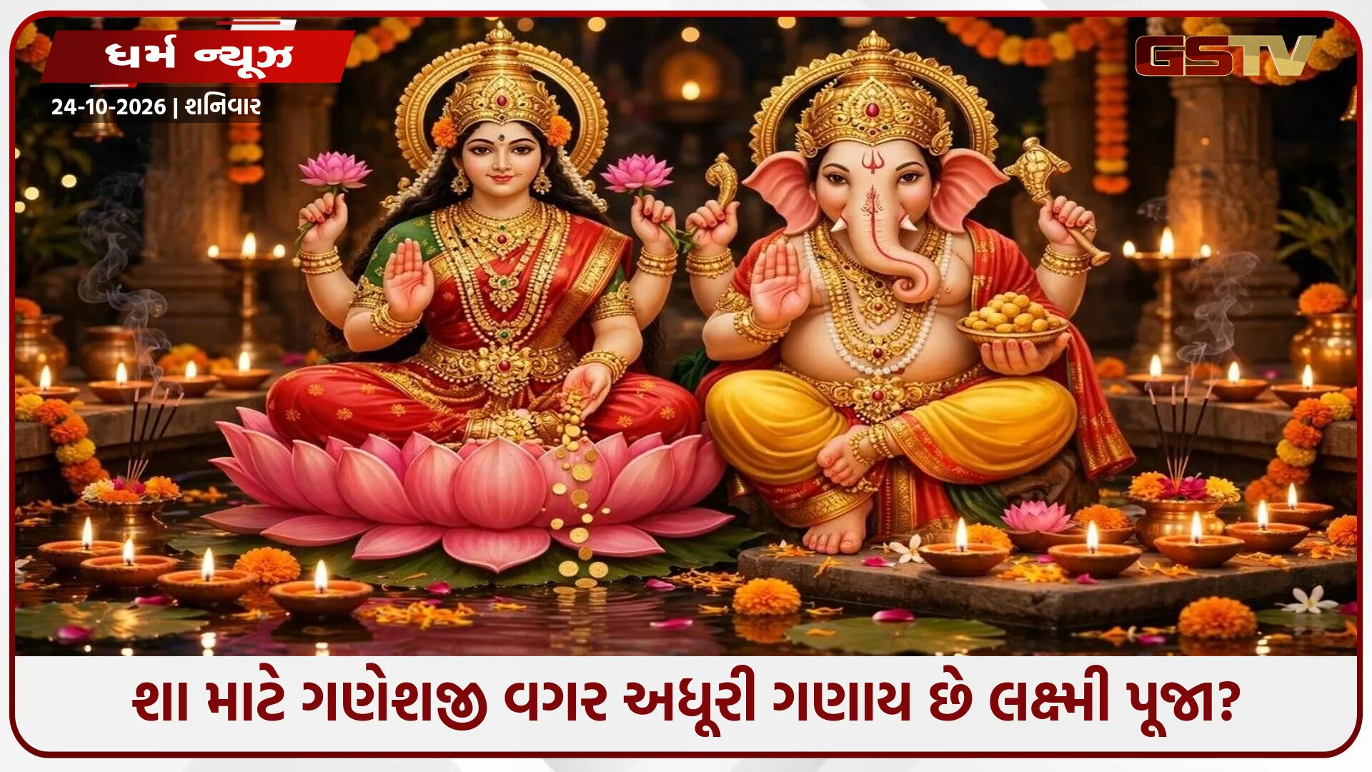 દિવાળી પૂજન વિશેષ: શા માટે લક્ષ્મીજી સાથે ગણેશજીની પૂજા અતિ શુભ ગણાય છે?