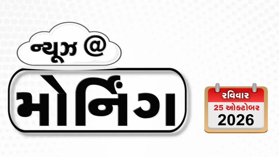 Video: MORNING BULLETIN / પાકિસ્તાનની સ્થિતિ કથળી, 1 નવેમ્બરે દિલ્હીમાં વિપક્ષનું શક્તિ પ્રદર્શન, પેન્શનરોને લોટરી