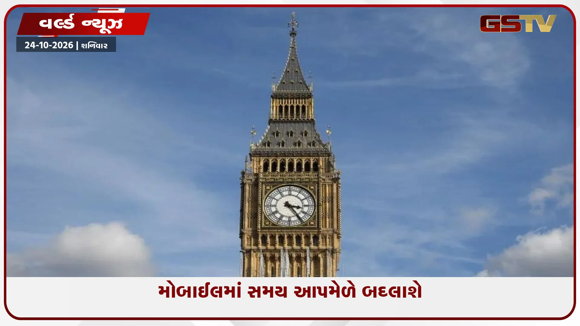 બ્રિટનમાં 25 ઓક્ટોબરે ઘડિયાળ એક કલાક પાછળ થશે, રાત્રે 2 વાગ્યે ફરી 1 વાગશે